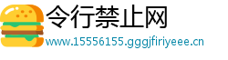 令行禁止网